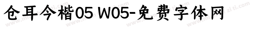 仓耳今楷05 W05字体转换